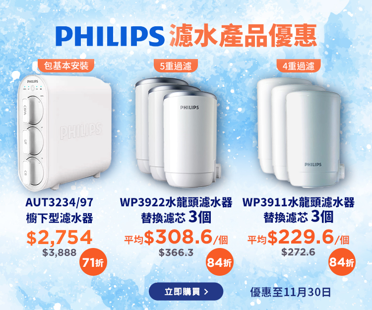 Philips濾水器優惠